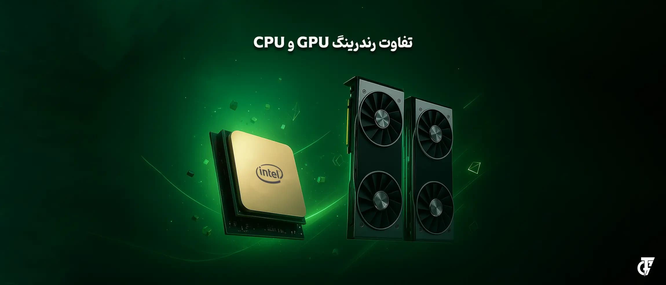 مقایسه رندرینگ CPU و GPU در پروژههای حرفهای تفاوت رندرینگ CPU و GPU در پردازش گرافیکی