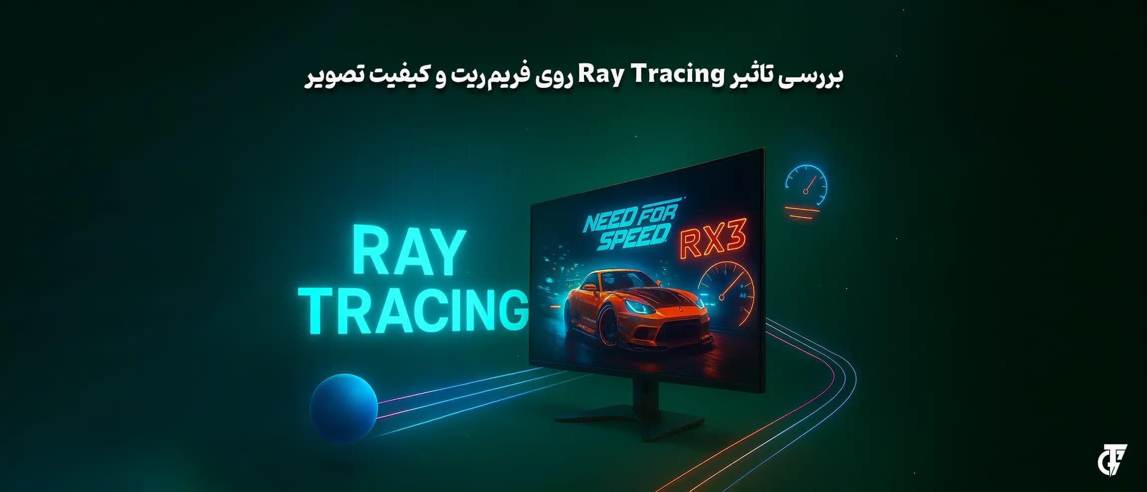 بررسی تاثیر Ray Tracing روی فرریم ریت و کیفیت تصویر بررسی تاثیر Ray Tracing روی فرریم ریت و کیفیت تصویر