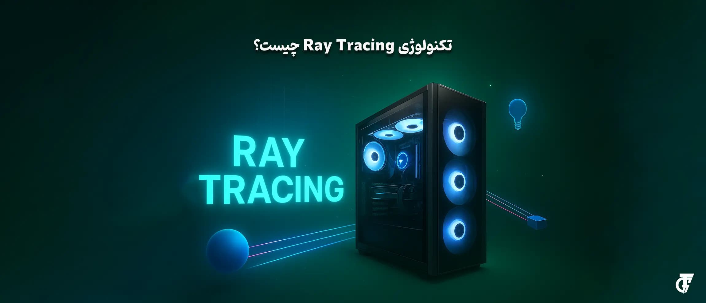 Ray Tracing چیست؟ Ray Tracing چیست؟