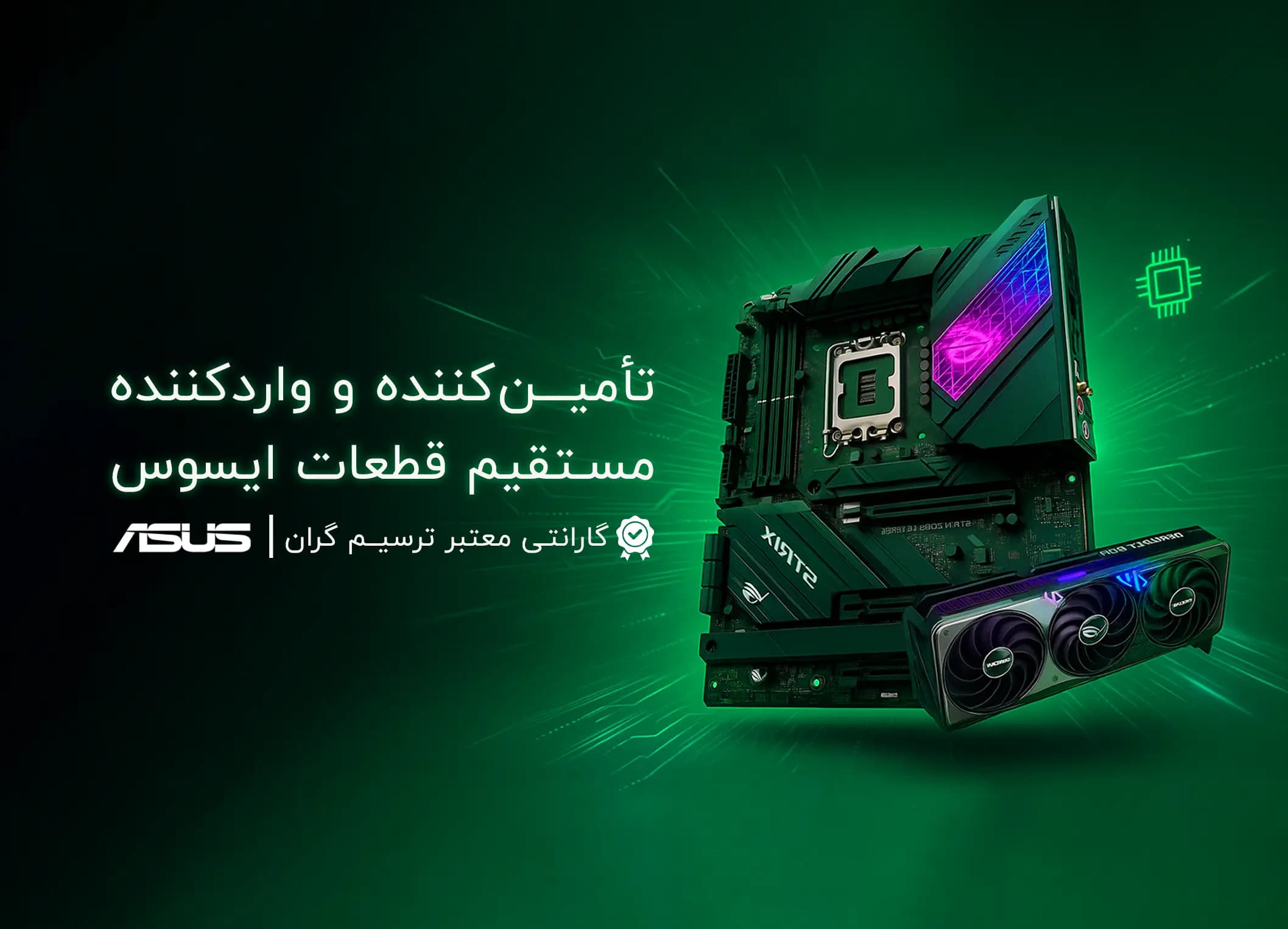 تامین کننده و وارد کننده مستقیم قطعات ایسوس | گارانتی معتبر ترسیم‌گران