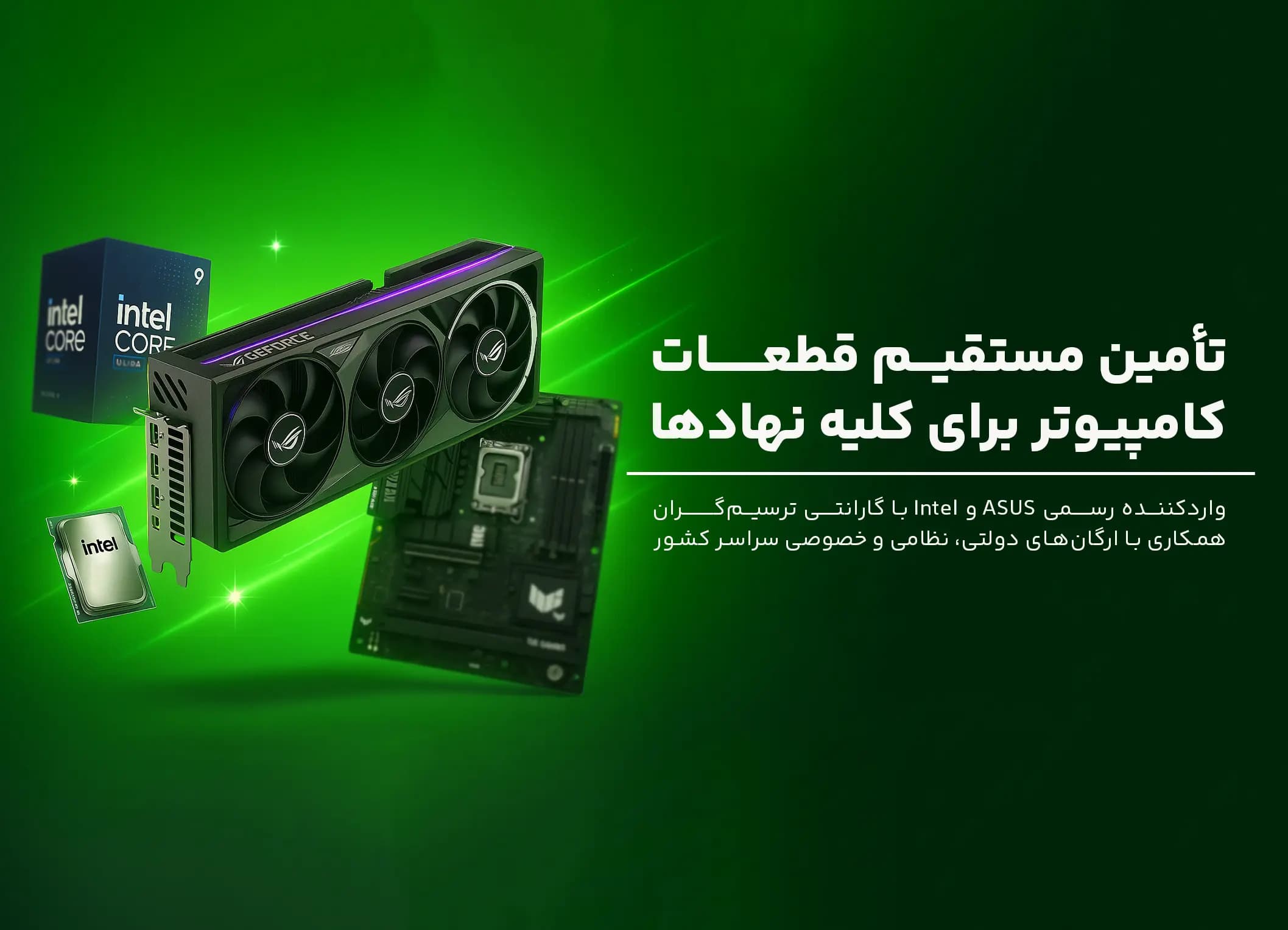 وارد کننده رسمی Asus و Intel با گارانتی ترسیم‌گران، همکاری با ارگان‌های دولتی، نظامی و خصوصی سراسر کشور
