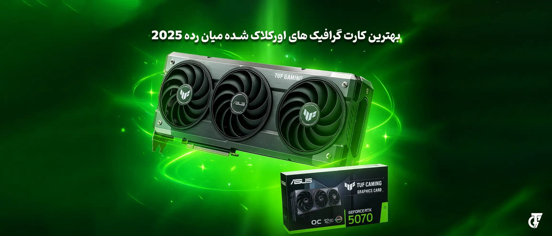 بهترین کارت گرافیکهای اورکلاکشده میانرده 2025 – ASUS TUF و PRIME کارت گرافیک های اورکلاک شده میان رده ایسوس در سال 2025