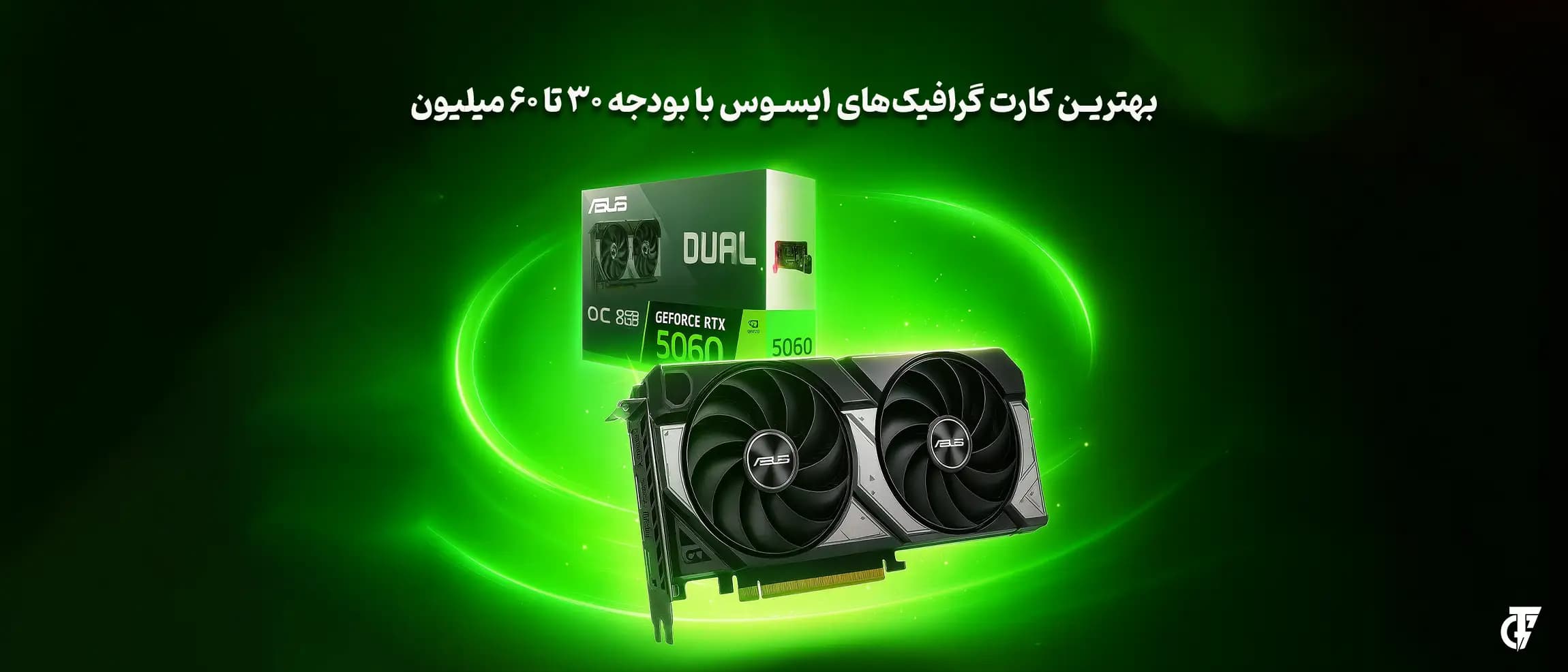 جدیدترین نسل کارتهای گرافیک ایسوس برای بودجه ۳۰ تا ۶۰ میلیون کارت گرافیکهای میانرده ایسوس مناسب بودجه ۳۰ تا ۶۰ میلیون تومان