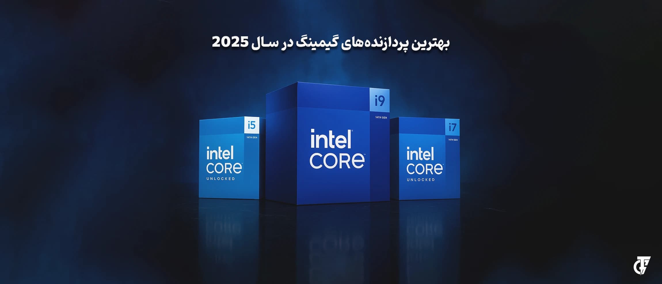 بهترین پردازندههای گیمینگ ۲۰۲۵ با برند اینتل بهترین CPU گیمینگ 2025 اینتل مخصوص گیمرها و استریمرها – ترسیمگران