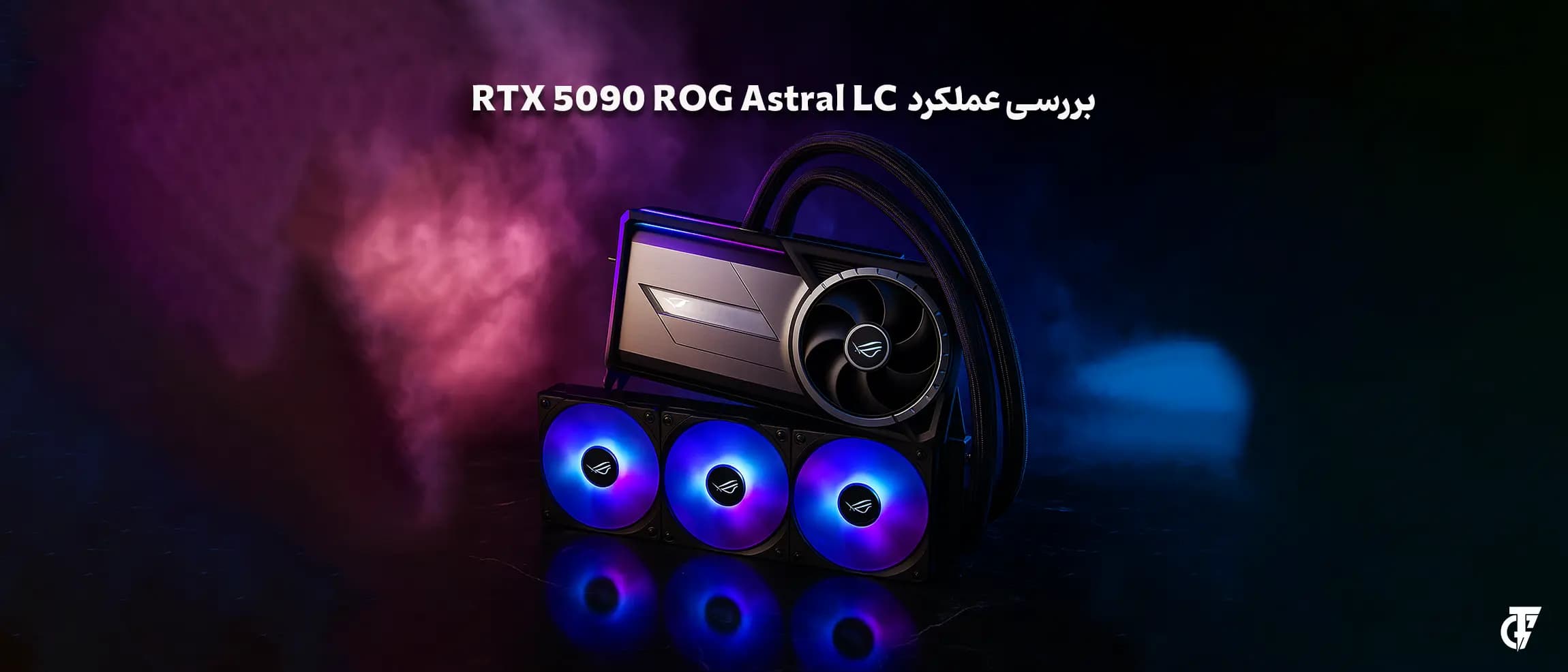 بررسی RTX 5090 Astral LC ایسوس با سیستم Liquid Cooling کارت گرافیک ASUS ROG Astral LC RTX 5090 با خنککننده مایع