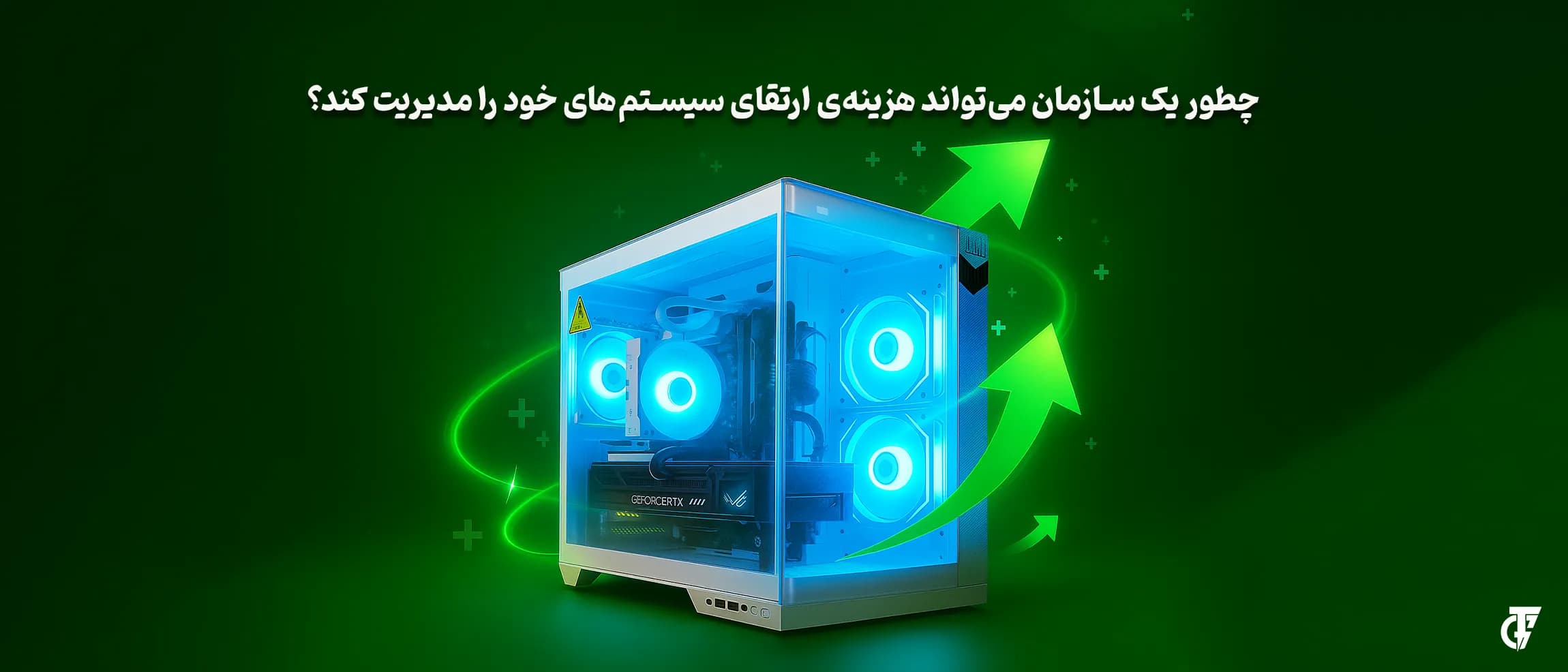 راهکارهای تخصصی برای کاهش هزینه ارتقای تجهیزات IT سازمانی مدیریت هزینه ارتقای سیستمهای کامپیوتری سازمانی در ترسیمگران پارسیان سیستم