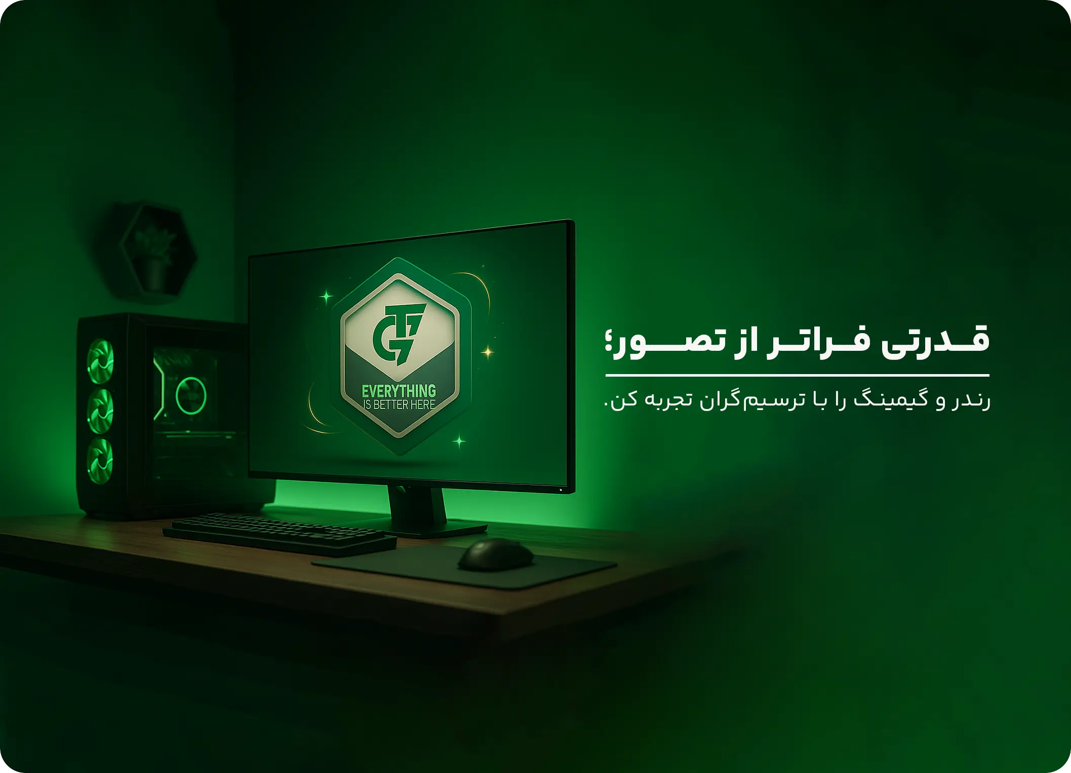 قدرتی فراتر از تصور | رندر و گیمینگ را با ترسیم گران تجربه کن.